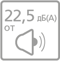 Низкий уровень шума - от 22,5 дБ(А)